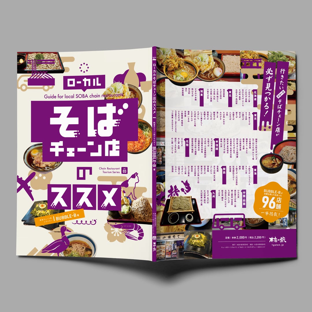 そば チェーン 店