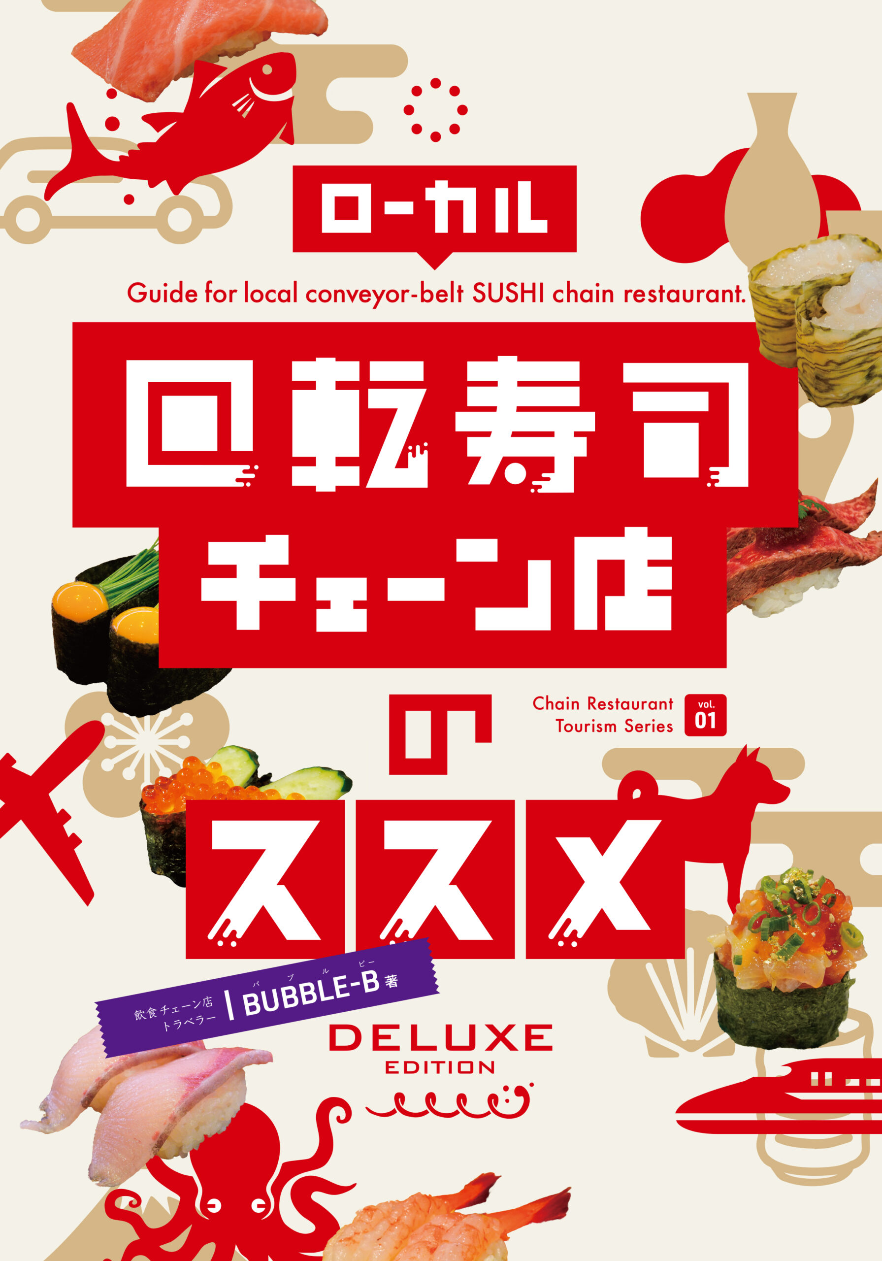 ローカル回転寿司チェーン店のススメ DELUXE EDITION