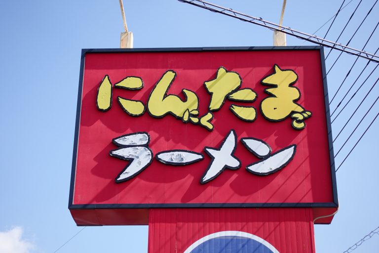 にんたまラーメン ゆにろーず 1号店 取手店｜本店の旅