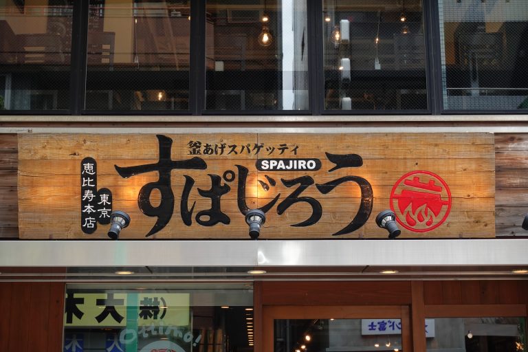 東京都のご当地ローカルチェーン店一覧 本店の旅