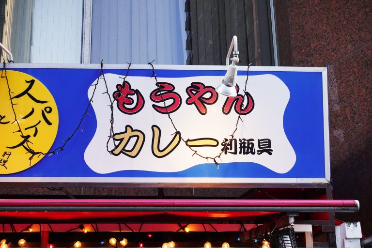 東京都のご当地ローカルチェーン店一覧 本店の旅