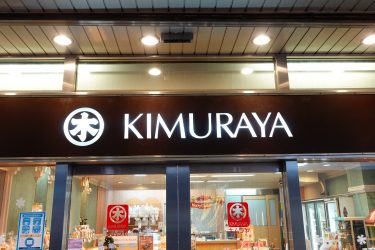 値下！銀座キムラヤのパン　店舗　電飾看板　昭和レトロ　35年く 値下！銀座キムラヤのパン 店舗 電飾看板 昭和レトロ 35年く