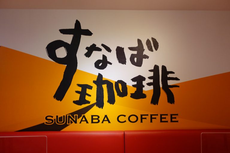 すなば珈琲 1号店 “新”鳥取駅前店｜本店の旅