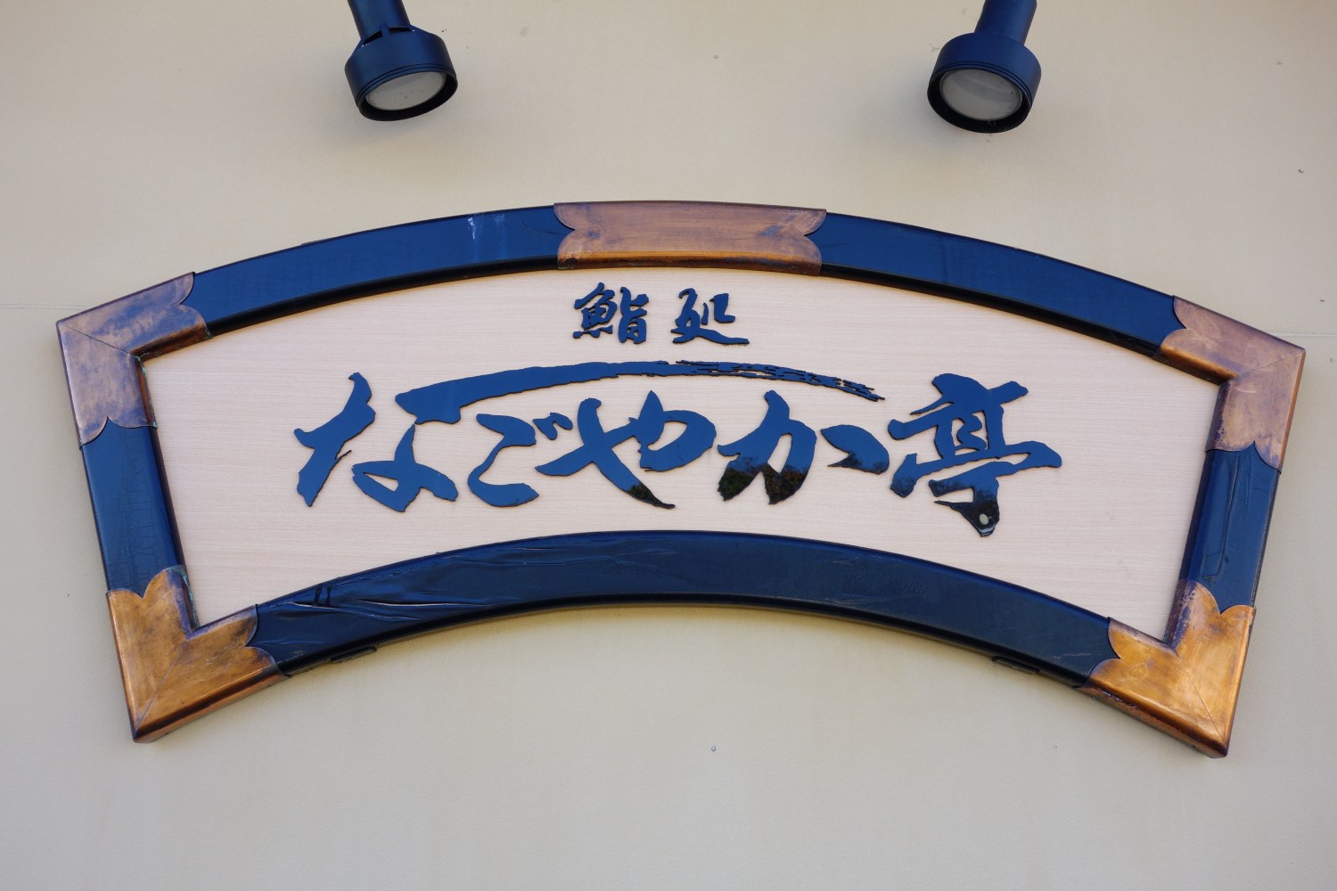 鮨処なごやか亭 １号店 春採店 本店の旅 飲食チェーン店本店と発祥の１号店