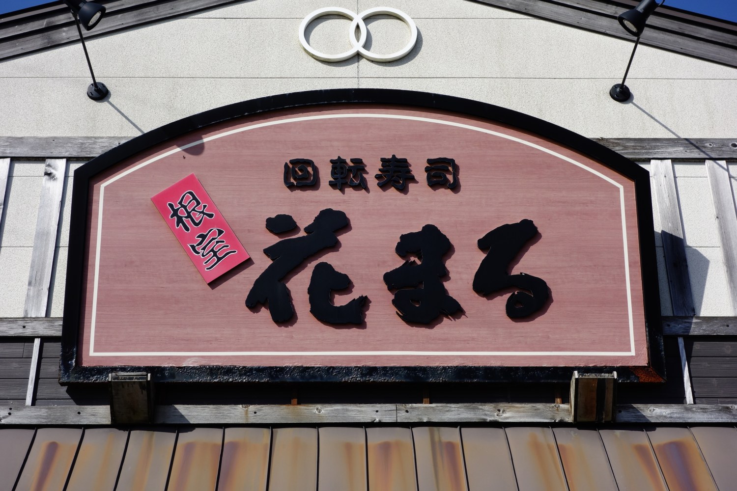 北海道のご当地ローカルチェーン店一覧|本店の旅 北海道のご当地ローカルチェーン店一覧|本店の旅