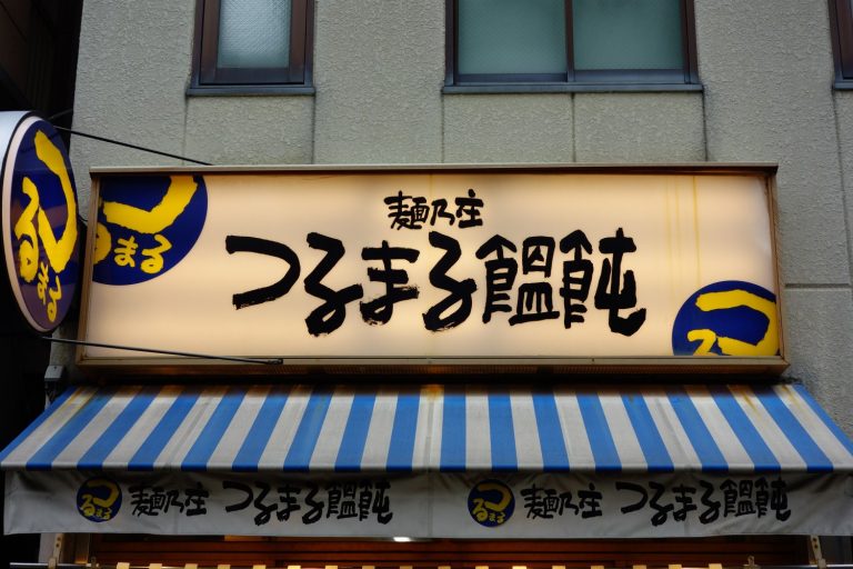 つるまる饂飩 1号店 堺筋店｜本店の旅