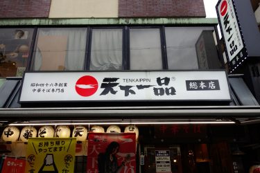 天下一品 北白川総本店｜本店の旅