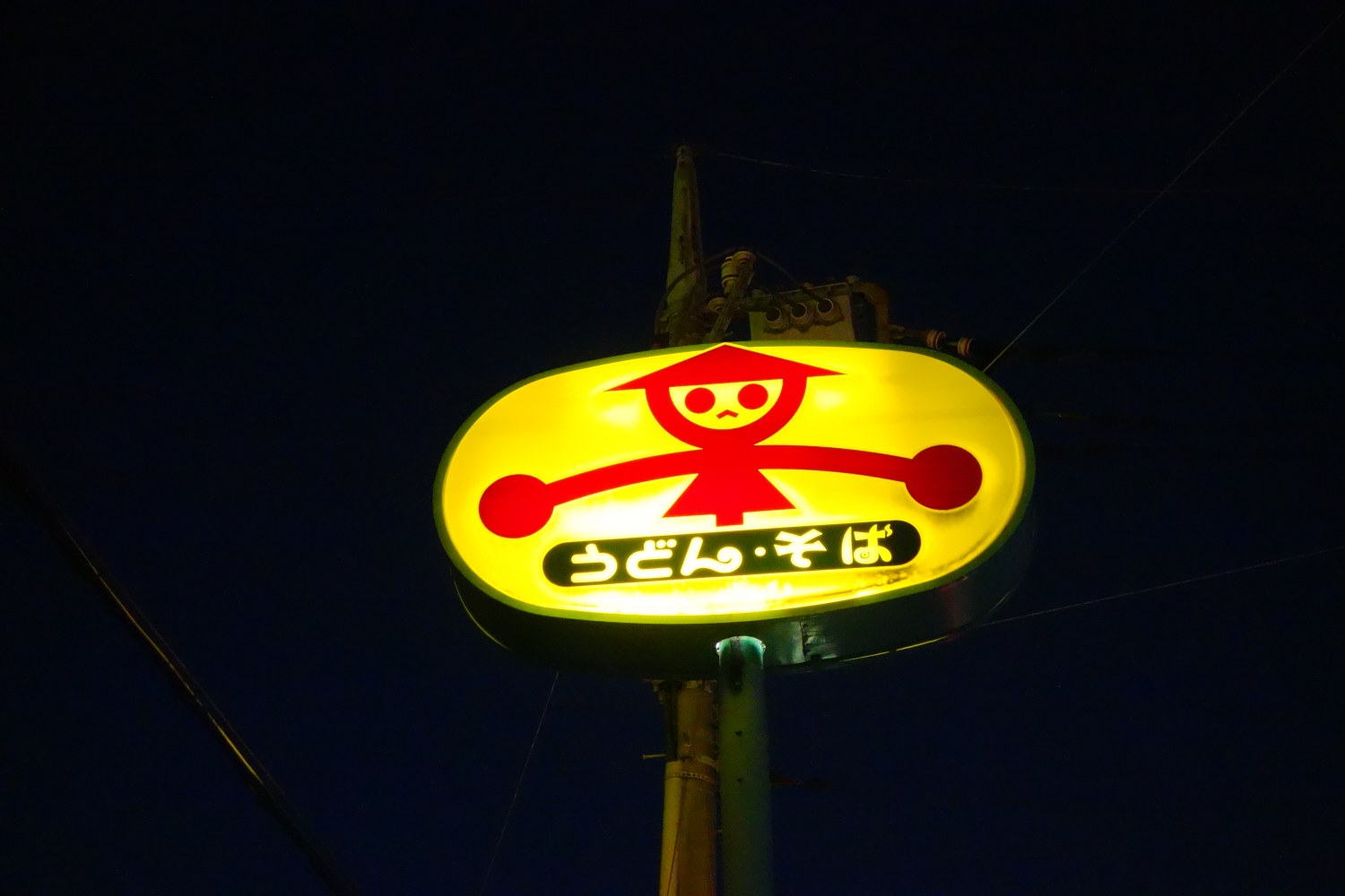 山田うどん食堂 本店 本店の旅 飲食チェーン店本店と発祥の１号店