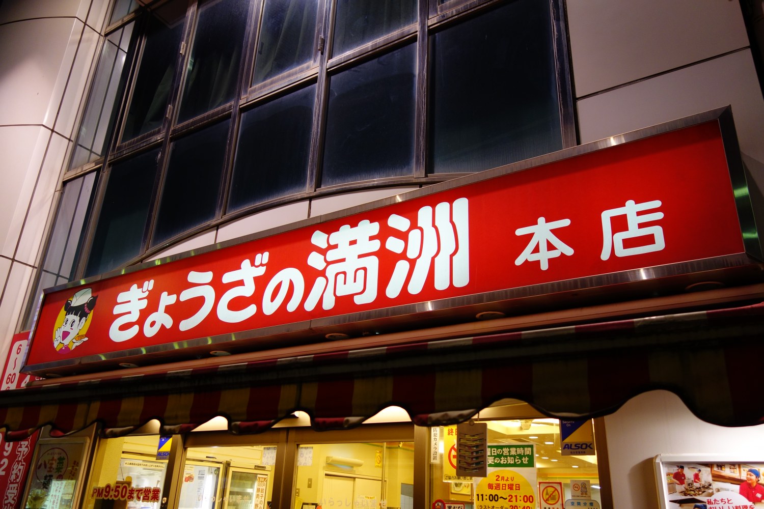 ぎょうざの満洲 新所沢東口本店 本店の旅 チェーン店の本店と発祥１号店食べ歩き