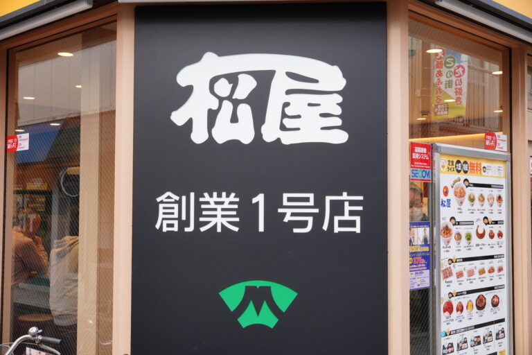 松屋 1号店 江古田店｜本店の旅