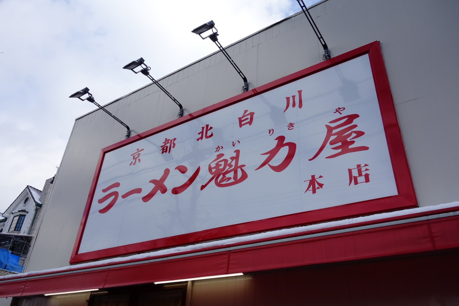 ラーメン魁力屋 本店｜本店の旅