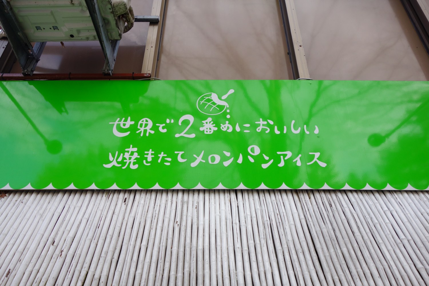 閉店 世界で２番めにおいしい焼きたてメロンパンアイス 広坂本店 本店の旅 飲食チェーン店本店と発祥の１号店