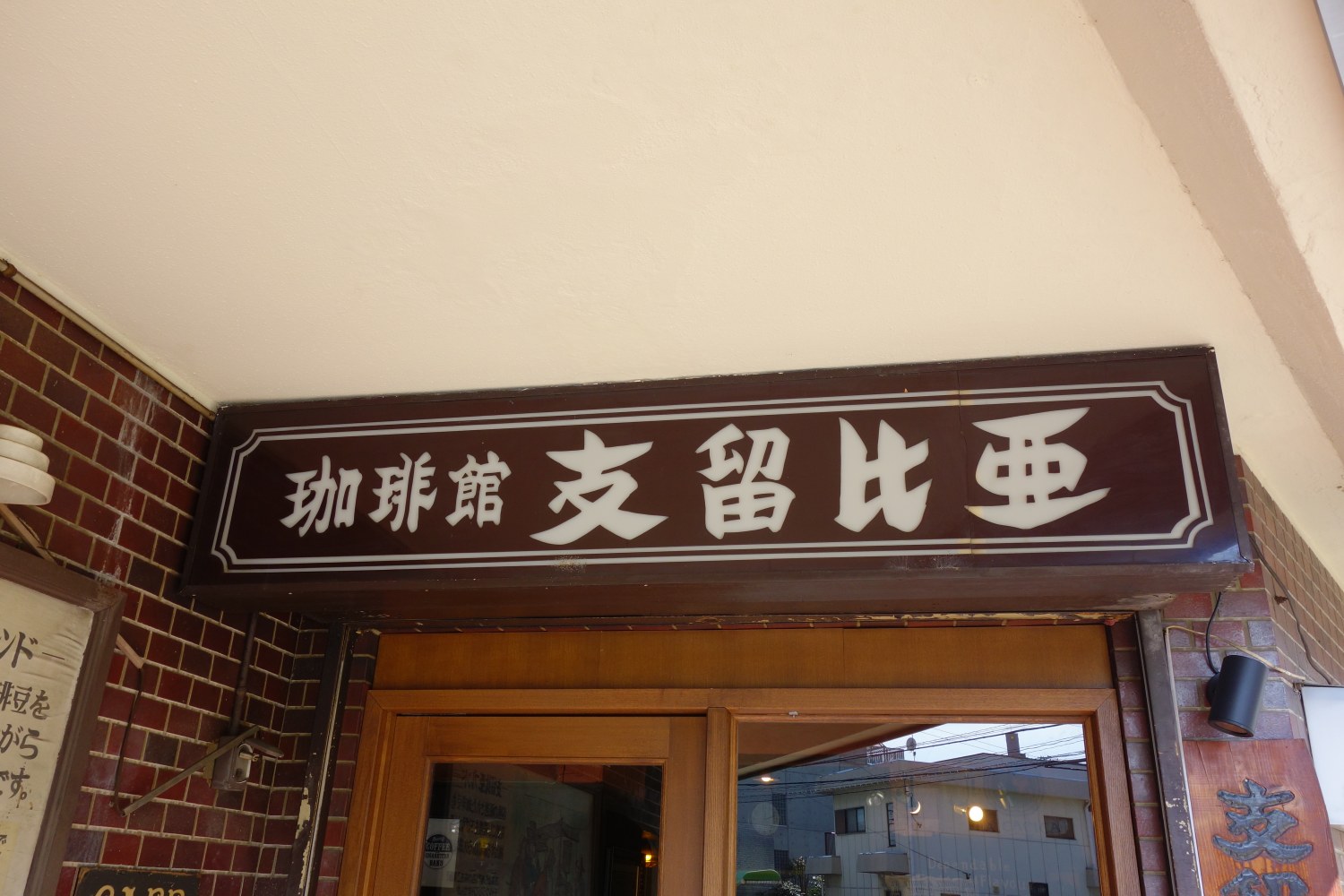 支留比亜珈琲店 徳川本店｜本店の旅