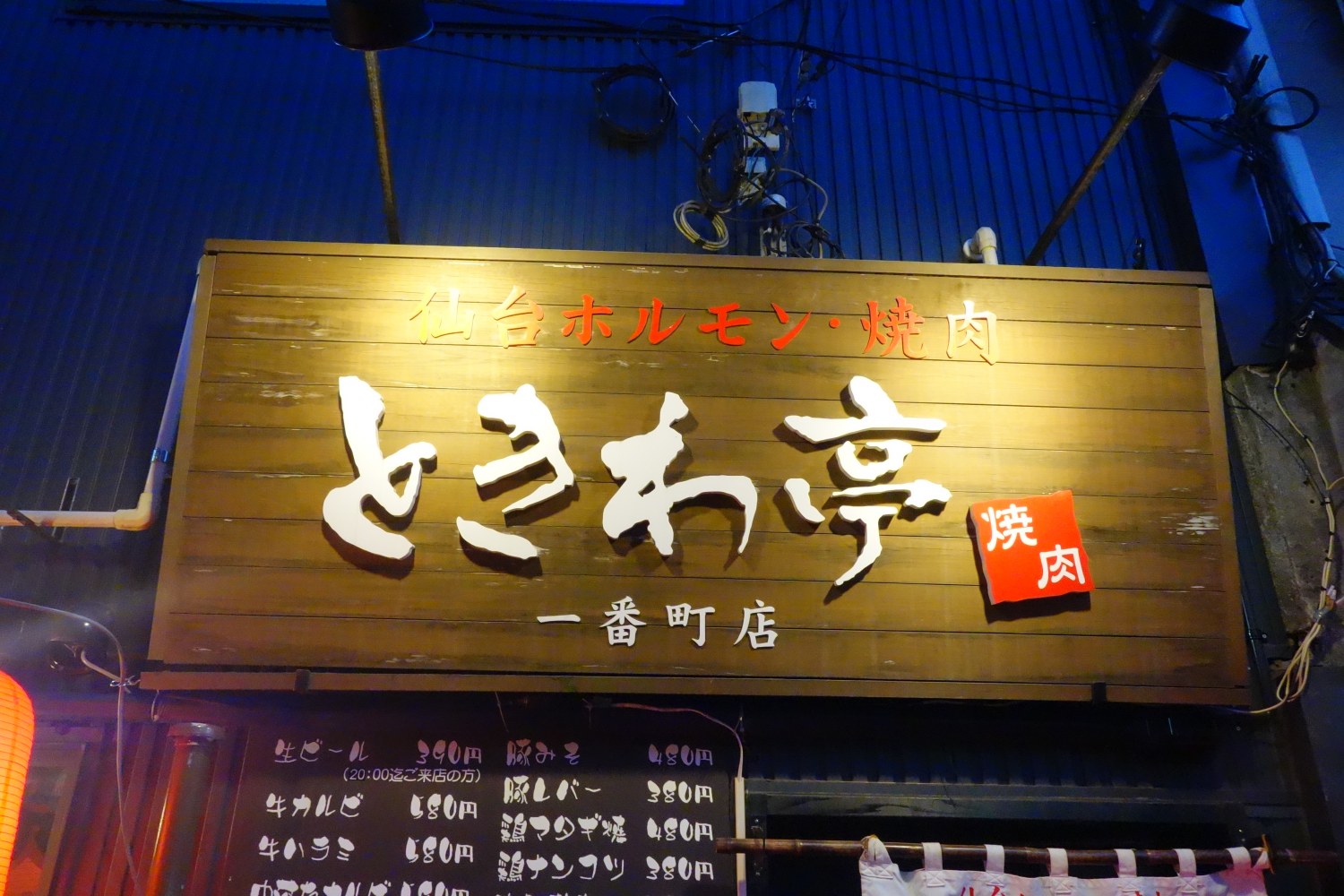 仙台ホルモン 焼肉 ときわ亭 １号店 一番町本店 本店の旅 飲食チェーン店本店と発祥の１号店