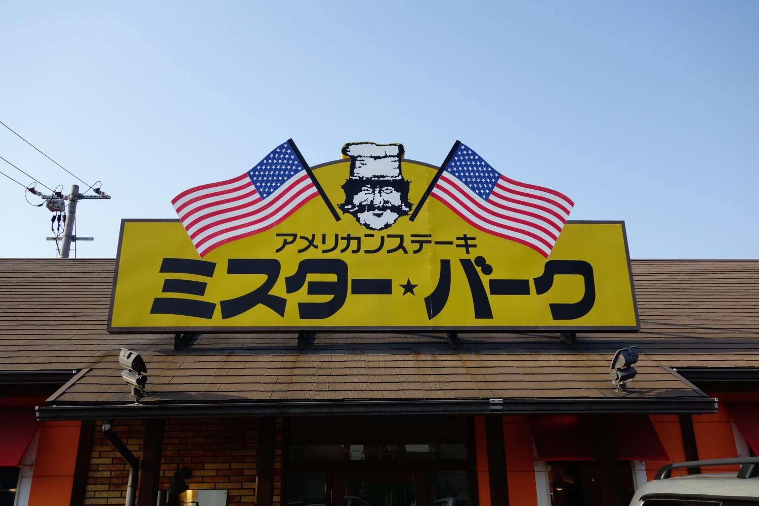 ミスター・バーク 岡山下中野本店|本店の旅 ミスター・バーク 岡山下中野本店|本店の旅