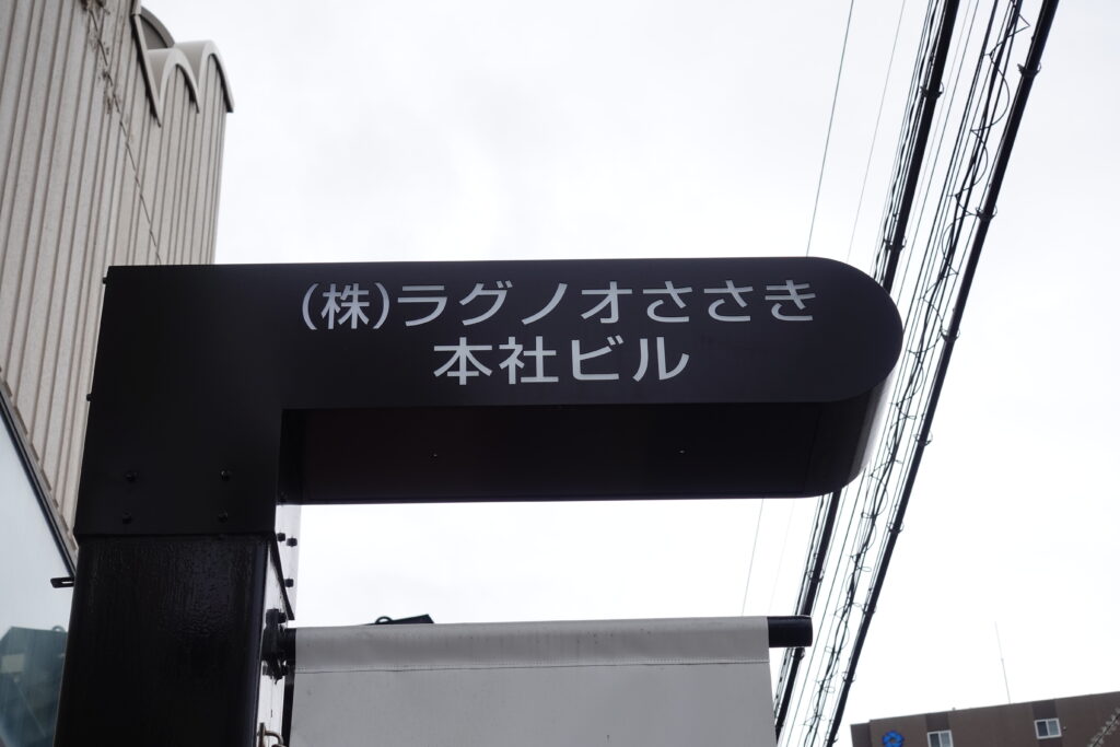 ラグノオ 弘前百石町本店|本店の旅