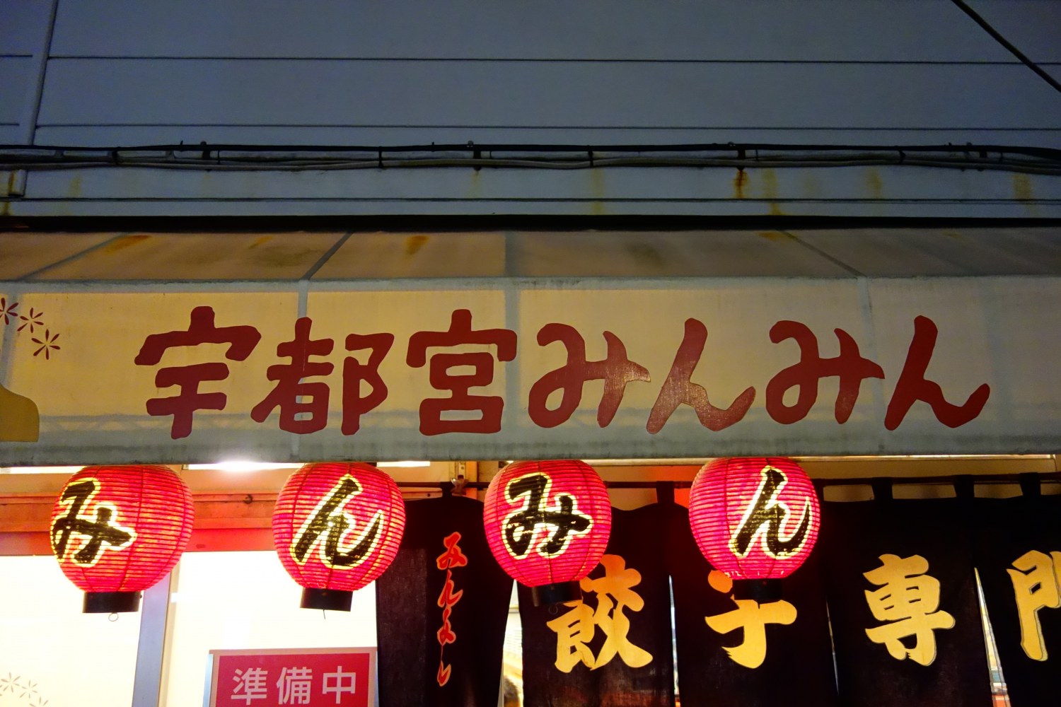 中華料理 餃子のチェーン店リスト 本店の旅 飲食チェーン店本店と発祥の１号店