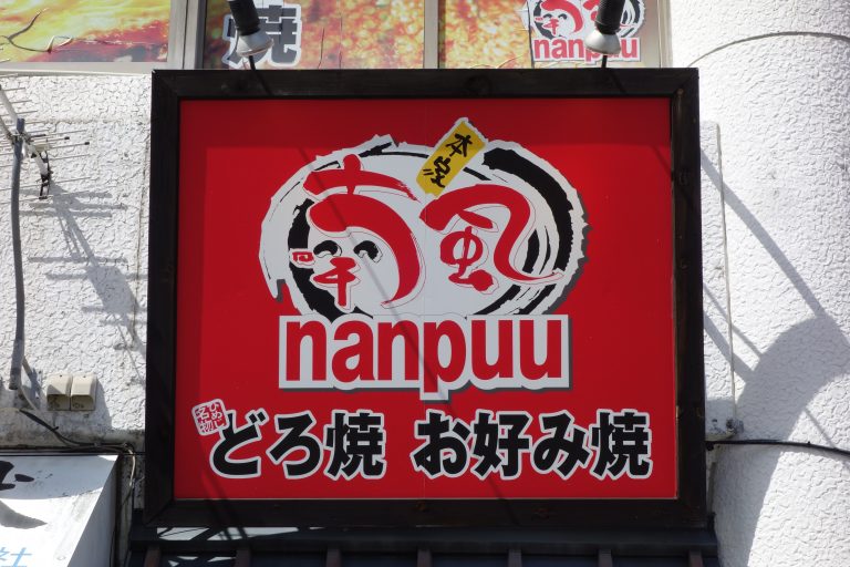 お好み焼き・たこ焼きのチェーン店リスト｜本店の旅 - 飲食チェーン店本店と発祥の1号店