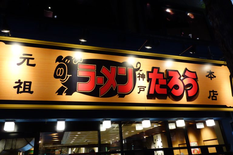 らぁめんたろう 三宮本店｜本店の旅