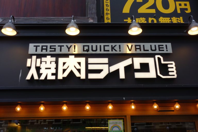 焼肉ライク １号店 新橋本店 本店の旅 飲食チェーン店本店と発祥の１号店