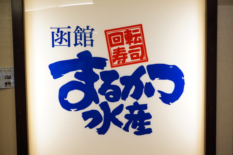 函館まるかつ水産 本店｜本店の旅