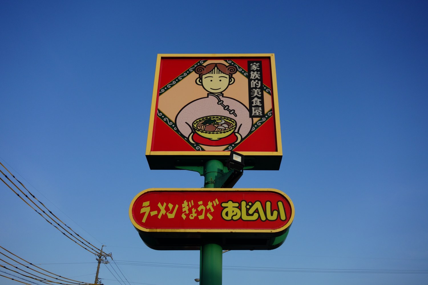 あじへい 1号店 上地店｜本店の旅
