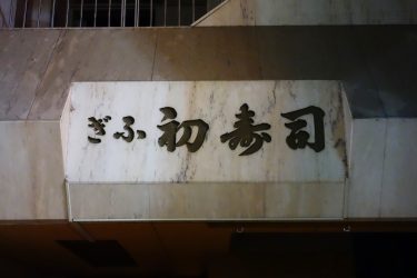 ぎふ初寿司 1号店 西柳ヶ瀬店｜本店の旅 - 岐阜県