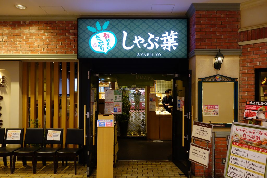 しゃぶ葉 １号店 横浜ｗｐ店 本店の旅 飲食チェーン店本店と発祥の１号店