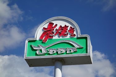 炭焼きレストラン さわやか 菊川本店 本店の旅 飲食チェーン店本店と発祥の１号店