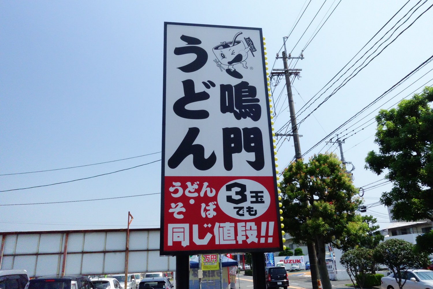 鳴門うどん 最古店 大在店 本店の旅 飲食チェーン店本店と発祥の１号店