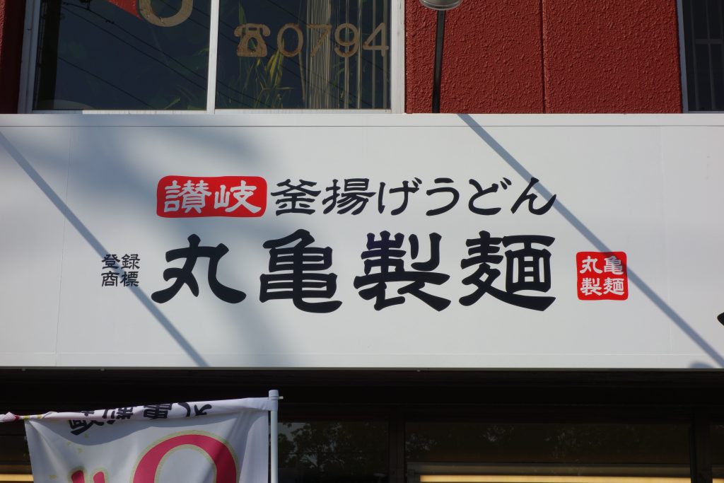 丸亀製麺 １号店 加古川店 本店の旅 飲食チェーン店本店と発祥の１号店