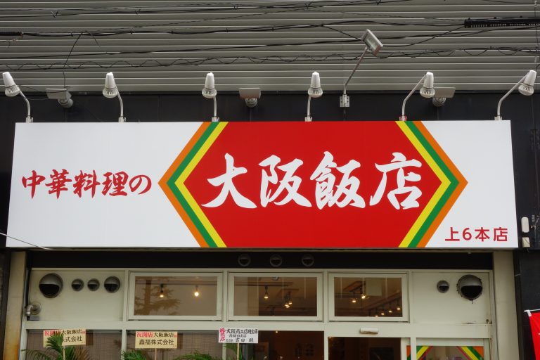 トピック あの餃子店リスペクト な中華料理店が爆誕したので行ってみた 本店の旅 チェーン店の本店と発祥１号店食べ歩き