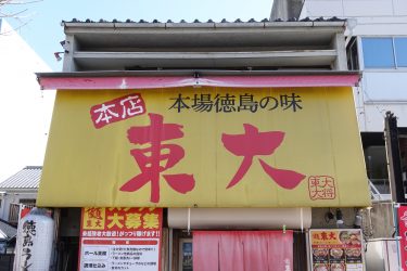 ラーメン東大 大道本店 本店の旅 チェーン店の本店と発祥１号店食べ歩き