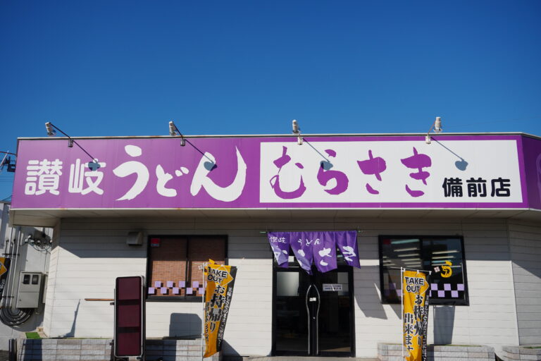 讃岐うどん むらさき 1号店 備前店｜本店の旅