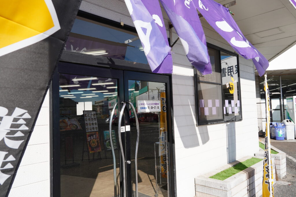 むらさきこ1号店 讃岐うどん むらさき 1号店 備前店｜本店の旅