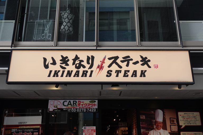 閉店 いきなり ステーキ １号店 銀座四丁目店 本店の旅 飲食チェーン店本店と発祥の１号店