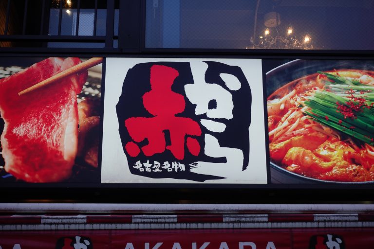 赤から 名古屋本店 本店の旅 飲食チェーン店本店と発祥の１号店