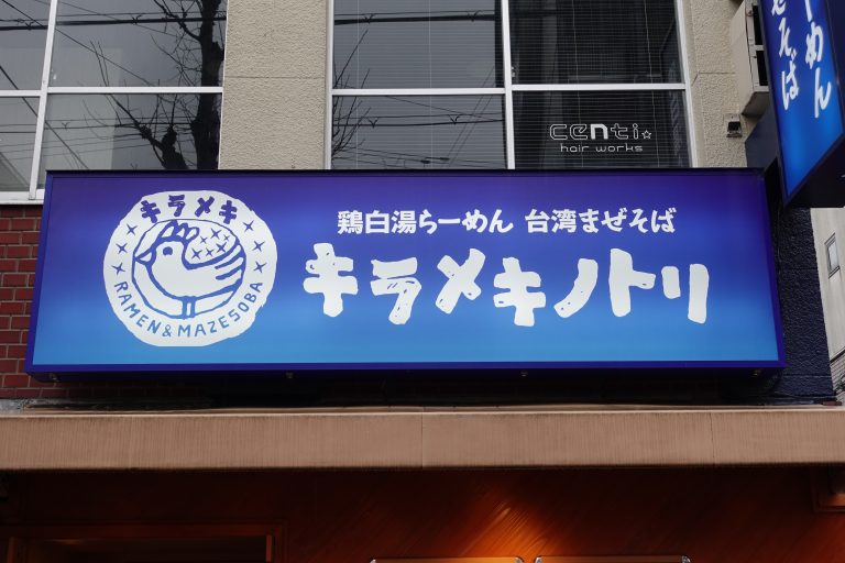 キラメキノトリ 1号店 本店の旅