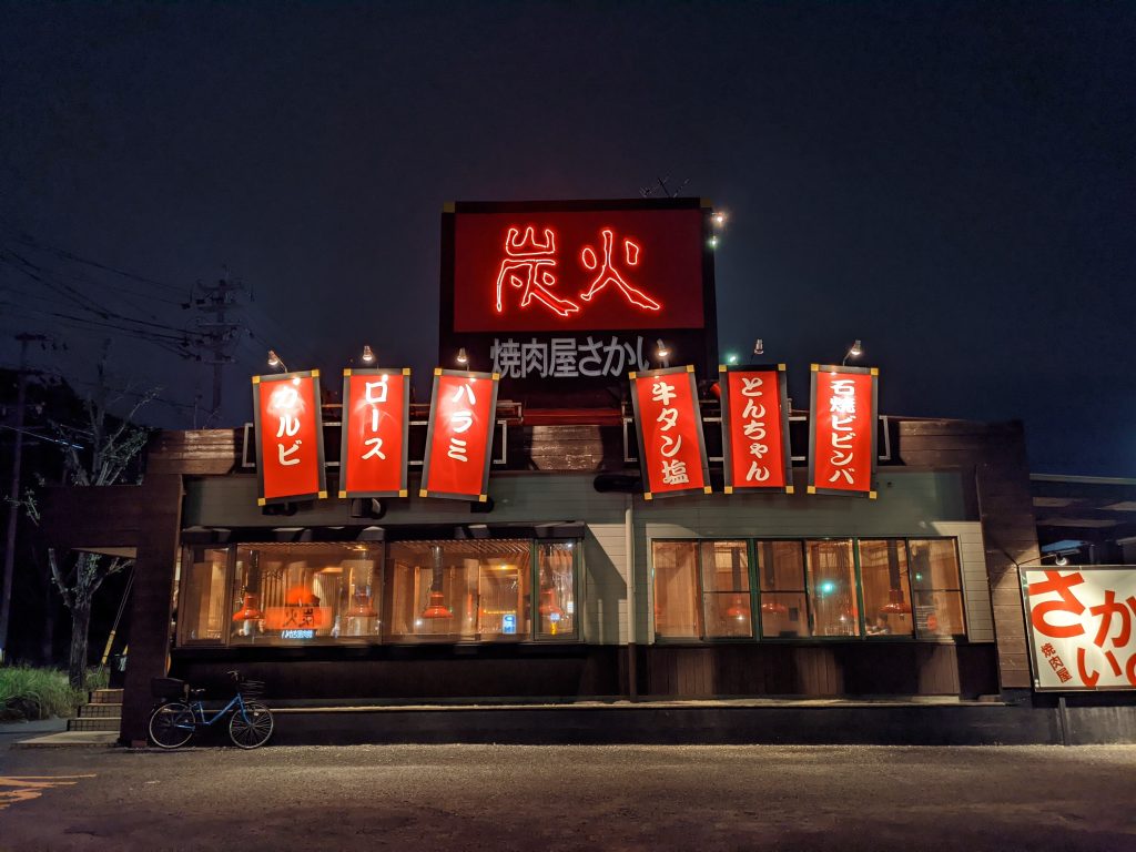 炭火焼肉屋さかい １号店 各務原店 本店の旅 飲食チェーン店本店と発祥の１号店