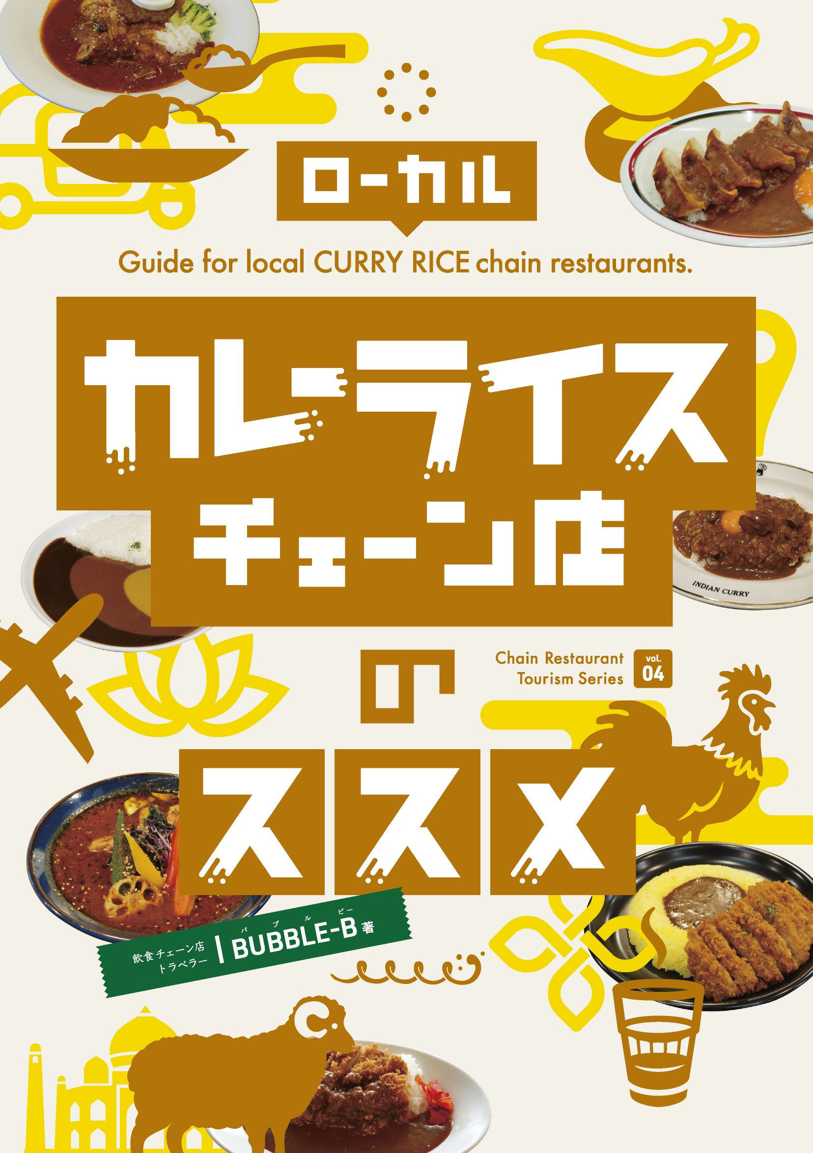 ローカルカレーライスチェーン店のススメ