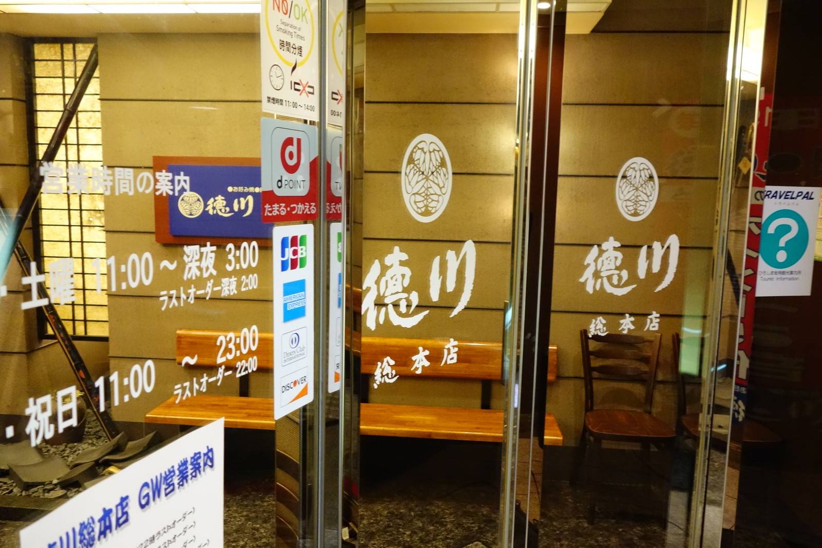 お好み焼 鉄板焼 徳川 総本店 本店の旅 飲食チェーン店本店と発祥の１号店