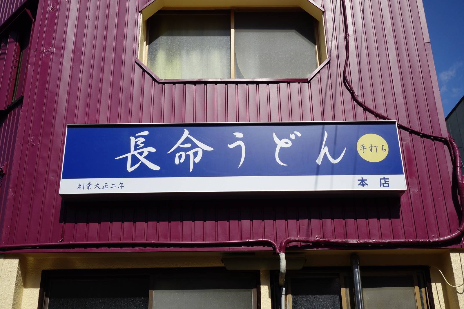 長命うどん 本店 本店の旅 飲食チェーン店本店と発祥の１号店