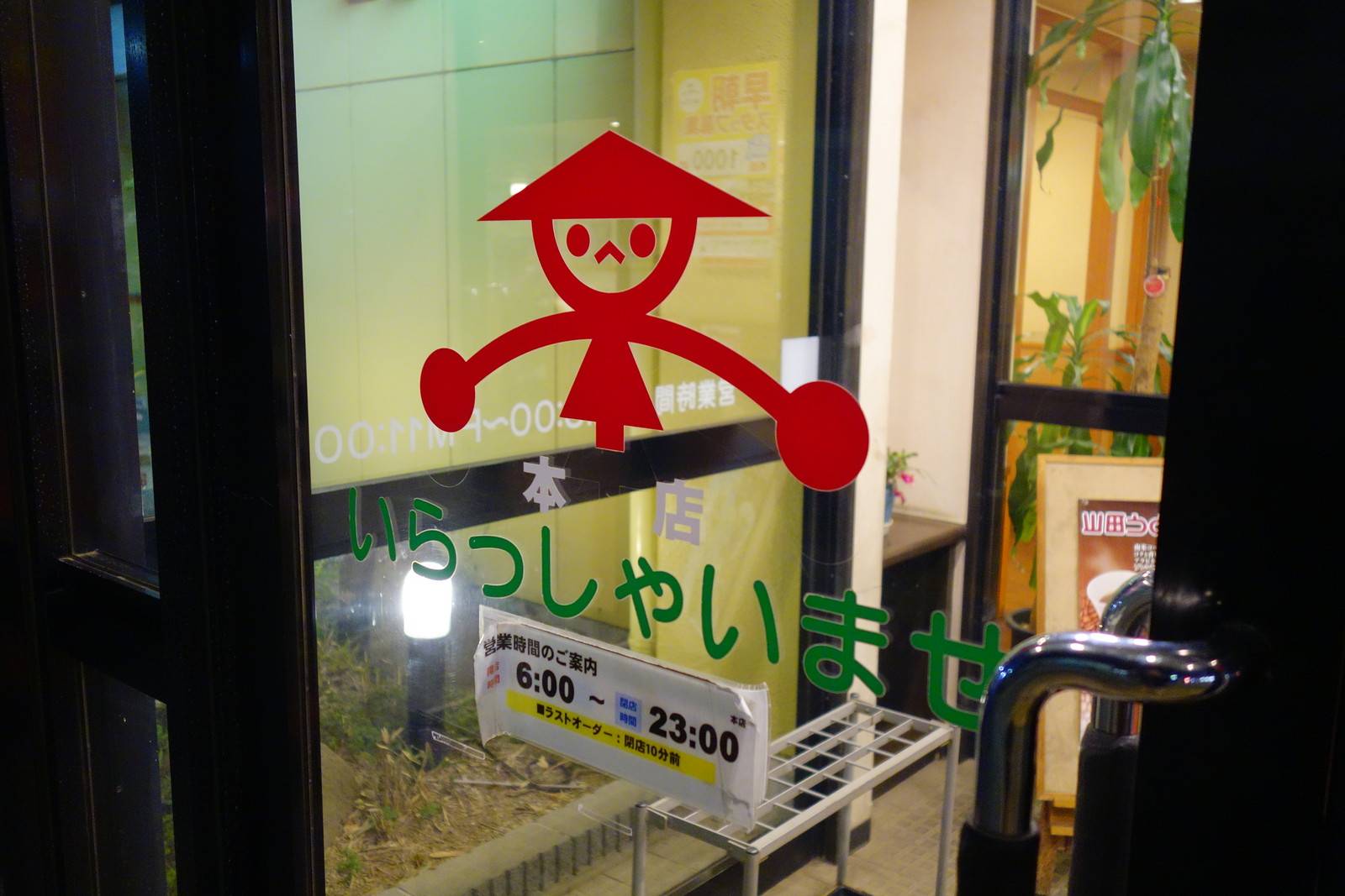 山田うどん食堂 本店 本店の旅 飲食チェーン店本店と発祥の１号店
