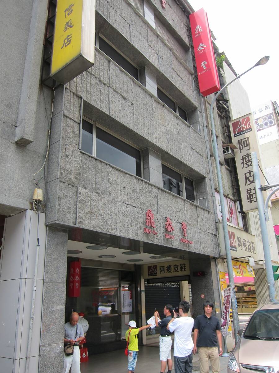 鼎 泰 豊 本店