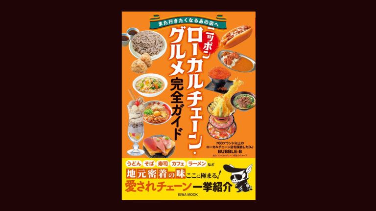 東京パーティースポット 目的別飲食店ガイド 初版(素朴社) ニッポン ローカルチェーン・グルメ完全ガイド - 株式会社英和出版社