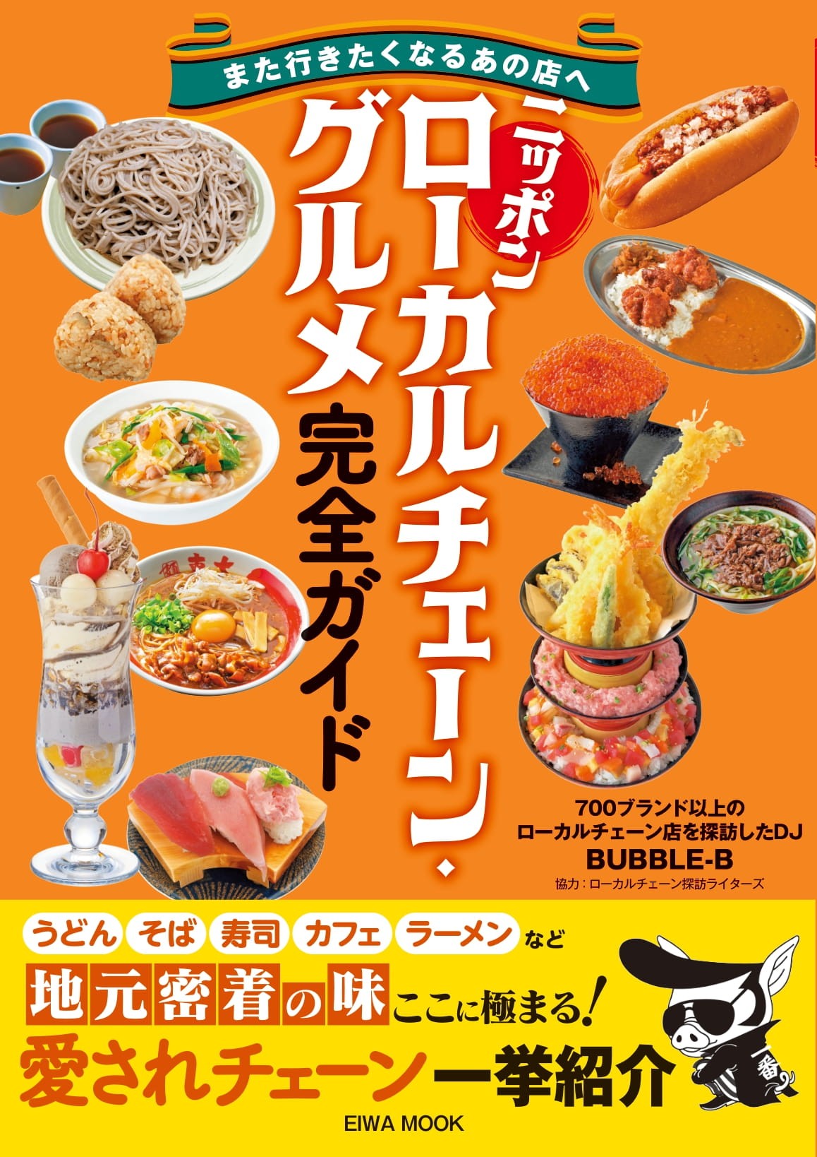 ニッポン ローカルチェーン・グルメ完全ガイド